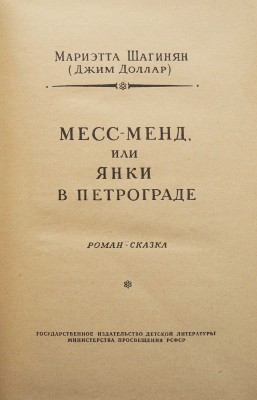 Шагинян М.С. Месс-Менд, или Янки в Петрограде. Роман-сказка. М.: Детгиз, 1956.